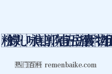 粉蝶儿·咏焦山郭次甫五岳游囊六物组词是什么意思的图片